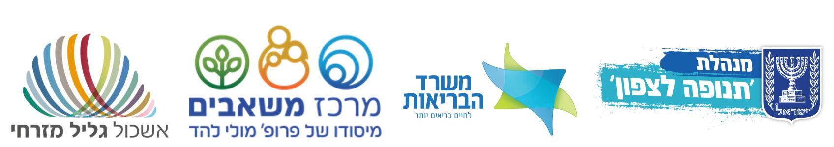 מנהלת תנופה לצפון, משרד הבריאות, מרכז משאבים, אשכול גליל מזרחי