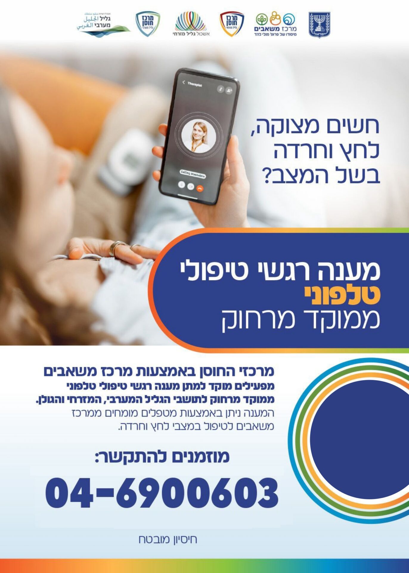 חשים מצוקה, לחץ וחרדה בשל המצב? מענה רגשי טיפולי טלפוני ממוקד מרחוק 04-6900603