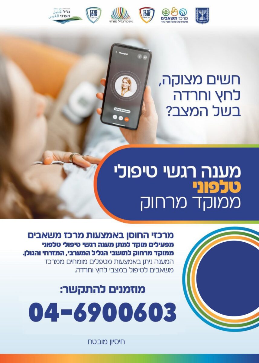 חשים מצוקה, לחץ וחרדה בשל המצב? מענה רגשי טיפולי טלפוני ממוקד מרחוק 04-6900603
